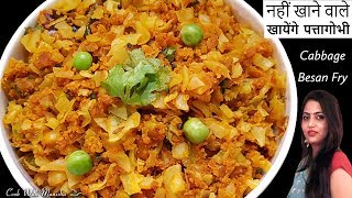 पत्तागोभी की बेसन वाली सूखी सब्जी बनाना सीखें-Patta Gobhi Besan Dry Sabzi-patta gobhi ki sabji