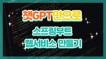 챗GPT만으로 스프링부트 웹 서비스 만들기3 - MariaDB 연결하기