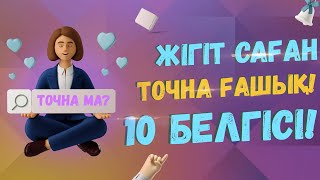 ЖІГІТ САҒАН ҒАШЫҚ БОЛЫП ЖАТҚАННЫҢ 10 БЕЛГІСІ!