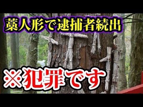 【危険】呪いの藁人形を見つけたらすぐに逃げて下さい。【都市伝説】
