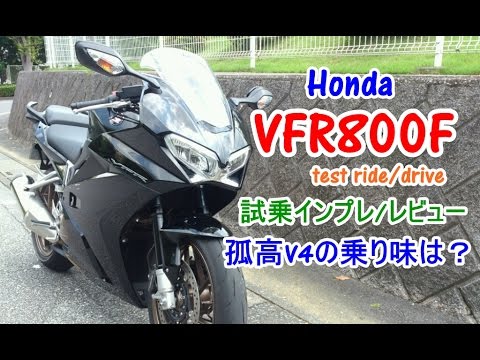 Honda Vfr800f 試乗インプレ レビュー Test Ride Kawasaki Z800 Yamaha Fz8 Mt09との差は Test Drive Impression Youtube