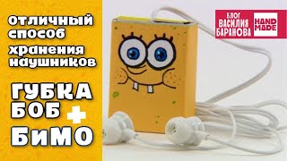 Коробочки для наушников «БиМО» и «Губка Боб» / ВРЕМЯ ПРИКЛЮЧЕНИЙ / DIY / HANDMADE Коробочки для наушников «БиМО» и «Губка Боб» / ВРЕМЯ ПРИКЛЮЧЕНИЙ / DIY / HANDMADE