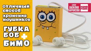 Коробочки для наушников «БиМО» и «Губка Боб» / ПОДЕЛКА(Наушники больше не запутаются и не превратятся в узловатый клубок, если хранить вы их будете в специальной..., 2016-05-20T07:00:01.000Z)