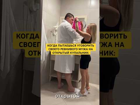 КОГДА ПЫТАЕШЬСЯ УГОВОРИТЬ СВОЕГО РЕВНИВОГО МУЖА НА ОТКРЫТЫЙ КУПАЛЬНИК😀 #лучшиеприколы #семьяколода