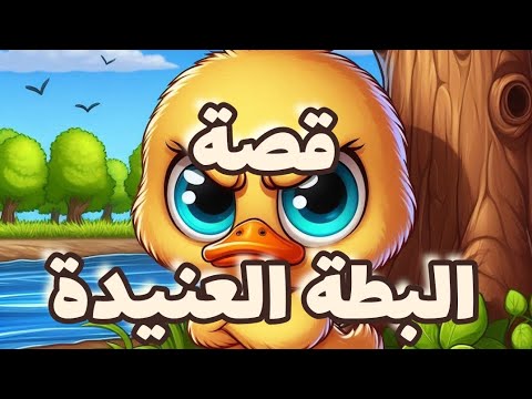 قصة البطة العنيدة