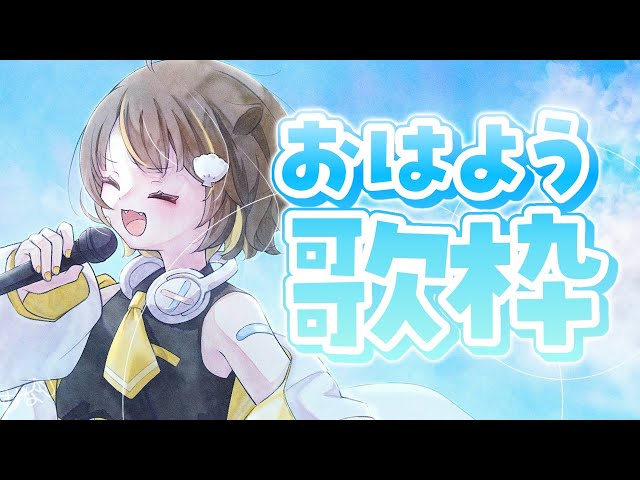 縦型歌枠 】珍しく早く起きたので声出し【 音ノ瀬らこ/ミリプロ