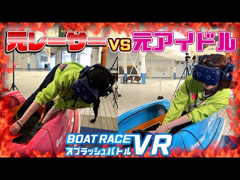 【VRスプラッシュバトル】元レーサーと元アイドルがVRでボート対決したら予想外な結果になりました