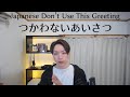 Common vs. Uncommon Greetings in Japanese ❘ よく使うあいさつ vs あまり使わないあいさつ