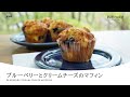 覚えておきたい！さくふわマフィン【ブルーベリーとクリームチーズのマフィン】クランブルの作り方もわかる永久保存版レシピ