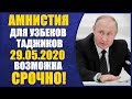 СРОЧНО!! Амнистия для Узбеков, Таджиков в России 29.05.2020