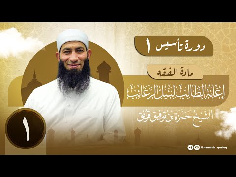 إعانة الطالب لنيل الرغائب المجلس الأول مقدمة