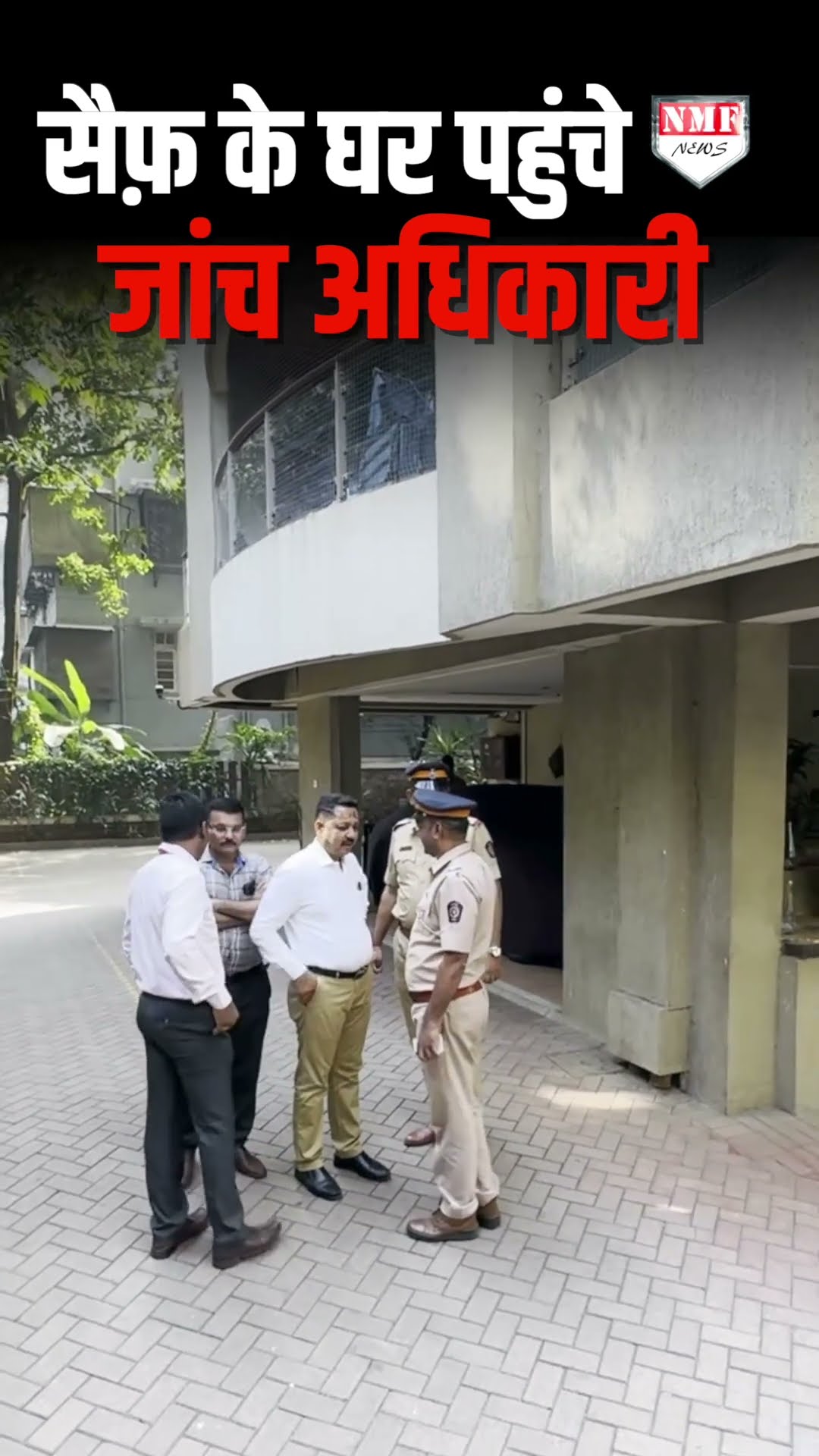 सैफ़ के घर हमले की जांच के सिलसिले में पहुँचे जाँच अधिकारी, पुलिस भी मौजूद!