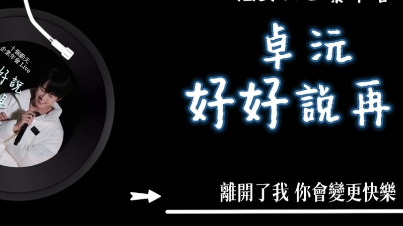 卓沅 - 《好好說再見 Live》  Lyrics