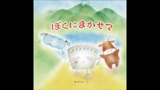 1～3歳向け【人気絵本】ぼくにまかせて|読み聞かせreadbook