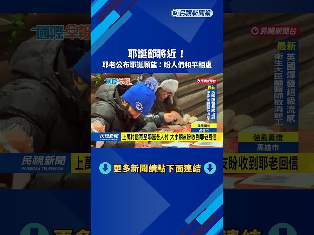 耶誕節將近！　耶老公布耶誕願望：盼人們和平相處－民視新聞