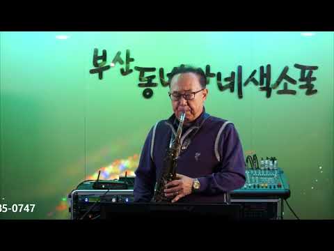 이경웅 - <strong>빈잔</strong>/<strong>남진</strong>(부산 동네방네 색소폰/12월 월례회 연주) 2023.12.31