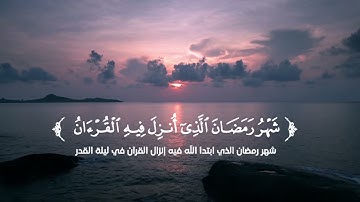 ﴿يا أَيُّهَا الَّذينَ آمَنوا كُتِبَ عَلَيكُمُ الصِّيامُ﴾🤍✨ سورة البقرة الشيخ أ. د. ياسر الدوسري