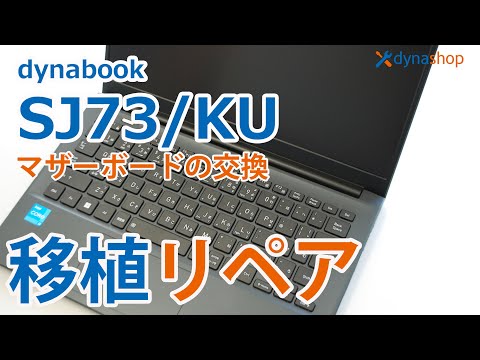 dynabook SJ73/KU 分解 マザーボード交換動画（BGMのみ 編集無し
