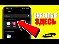 Как найти СКРЫТЫЕ ПРИЛОЖЕНИЯ на телефоне SAMSUNG Galaxy Android?