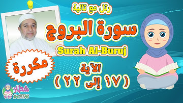 رتل مع  تالية سورة البروج بالتكرار من الاية 17 الى 22 | Surah At Tariq | سورة البروج الشيخ ايمن سويد