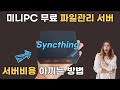 스마트폰 사진, 대용량 업무 파일 동기화 방법. 미니PC Syncthing 홈서버 설치방법