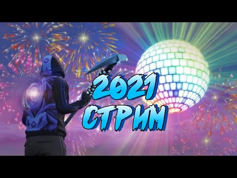 2021 стрим. Последний стрим 2021. Стрим всю ночь. Стрим на ночь. Стример ночью.