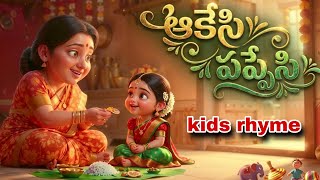 ఆకేసి పప్పేసి  Aakesi Pappesi Telugu Rhymes for Children | Nursery Rhymes in Telugu| rhymes for kids