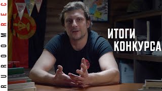 Итоги Конкурса RuRoomREC