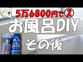 【DIY】お風呂DIYの1年半後の様子と修繕!前半は洋室とキッチンの塗装1年半後の様子!おじさんの挑戦!反面教師!