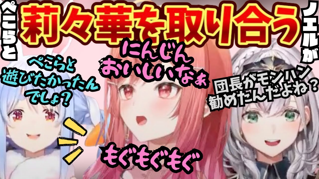 二人が声を揃えて「かわいい‥」莉々華を取り合う！先輩に挟まれたら空気かにんじんを食え！【一条莉々華／兎田ぺこら／白銀ノエル／ホロライブ切り抜き／MHW ／ぺこら切り抜き／ノエル切り抜き】