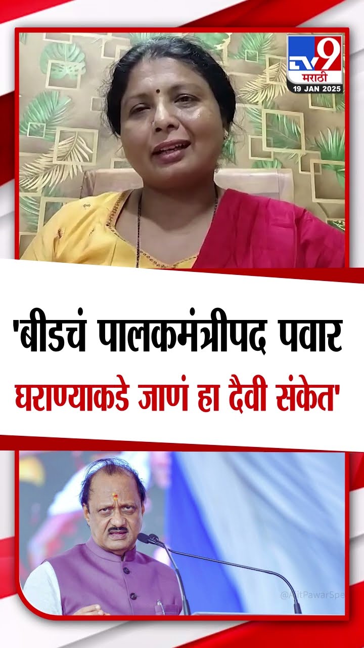 Sushma Andhare on Ajit Pawar | 'बीडचं पालकमंत्रीपद पवार घराण्याकडे जाणं हा दैवी संकेत'