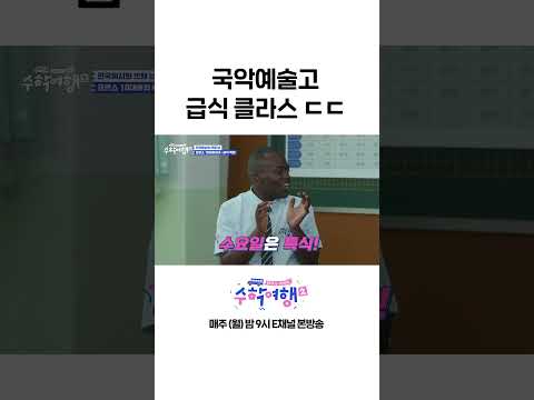 [#수학여행2] 감탄 나오는 국악예술고 급식ㄷㄷ #Shorts