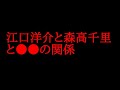 江口洋介と森高千里と●●の関係についての噂を話してみた!