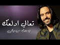 تعالي ادلعك بهاء سلطان بدون موسيقى دفوف