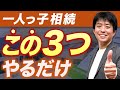 【恐怖】一人っ子の相続、この3つを外すと税金が跳ね上がります