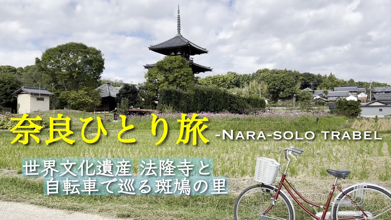 【奈良ひとり旅】世界文化遺産 法隆寺と、聖徳太子ゆかりの里、斑鳩（いかるが）を自転車で巡る日帰り旅！法隆寺夢殿秘仏[救世観音菩薩]拝観|中宮寺|法輪寺|法起寺|藤ノ木古墳