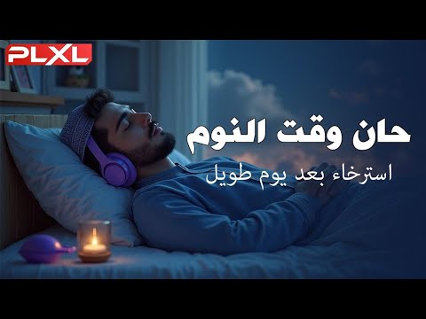 موسيقى نوم عميق موسيقى هادئة تساعدك على النوم بسرعة واسترخاء
