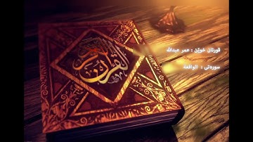 القارئ عمر عبدالله سورة الواقعة بصوت جميل جداً