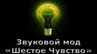 Звуковой мод Звуковой мод