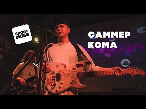 Shortmuse: Саммер Кома