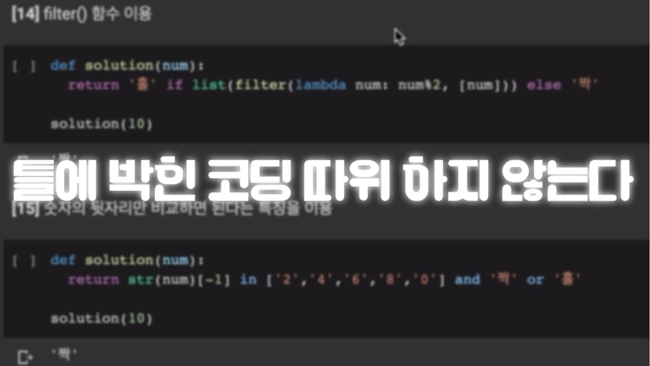 홀수와 짝수를 구하는 15가지 방법 | 쉬운 코딩 | 컴공과 냠냠 | - YouTube