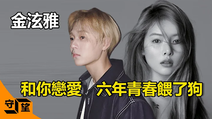 泫雅不惜與世界為敵只為金曉鐘，為何婚禮前10天突然宣布分手？真相曝光，原來比劈腿和裸照更可怕的是...【守望好萊塢】#金泫雅#金曉鐘 - 天天要聞