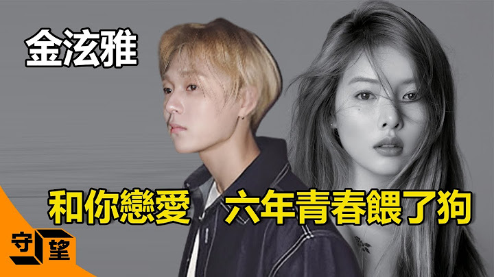 泫雅不惜与世界为敌只为金晓钟，为何婚礼前10天突然宣布分手？真相曝光，原来比劈腿和裸照更可怕的是...【守望好莱坞】#金泫雅#金晓钟 - 天天要闻