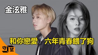 泫雅不惜與世界為敵只為金曉鐘為何婚禮前10天突然宣布分手真相曝光原來比劈腿和裸照更可怕的是守望好萊塢金泫雅金曉鐘