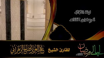 مقاطع من ليالي رمضان ١٤٤٦هـ ::ليلة الثلاثاء ٤ رمضان ١٤٤٦هـ للقارئ الشيخ ::عبدالعزيز بن صالح الزهراني