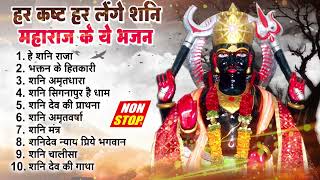 2023 नॉनस्टॉप शनिदेव भजन ~ Shanidev Bhajan 2023 ~ Shani Bhajans ~ New Bhajan 2023~ Shani Dev Song