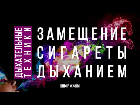 Замещение сигареты (Техника для снижения тяги к никотину при долгих перелётах и отказе от курения)