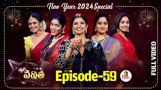 Star Vanitha: Episode-59 | 1st January 2024 | New Year Special |Gayathri, Lirisha, Sowjanya, Mounika