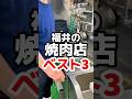 魚屋が厳選！福井の絶品焼肉店トップ3#福井グルメ#福井焼肉#焼肉#グルメ