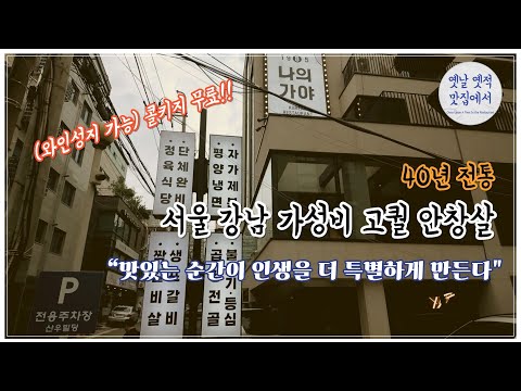 (4K) 40년 전통! 강남에서 즐기는 가성비 안창살 맛집 – 나의 가야 [옛날옛적 맛집에서]